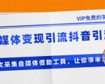 准哥自媒体变现引流抖音引流+爆文采集自媒体借助工具，让你事半功倍（附素材）-第一资源库