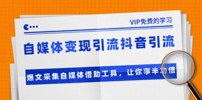 准哥自媒体变现引流抖音引流+爆文采集自媒体借助工具,让你事半功倍(附素材)-第一资源库