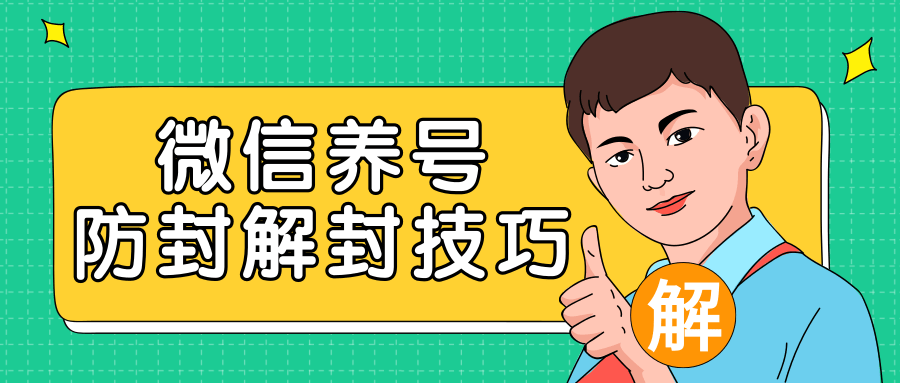 2020最新微信养号防封解封技巧,再也不用担心微信号被封,快速解封你的微信号!-第一资源库