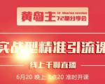 黄岛主72期分享会:地区本地泛粉与精准粉引流玩法大解析(视频+图片)-第一资源库