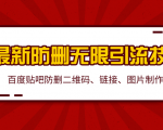 2020百度贴吧最新防删无限引流技术：防删二维码、链接、图片制作（附软件包）-第一资源库