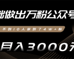 零基础做出万粉公众号，3个月从不到10人做到了4W+粉，业余月入3000-8000元(完结)-第一资源库