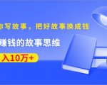 《30天教你写故事,把好故事换成钱》练出最赚钱的故事思维,月入10万+-第一资源库