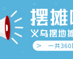 最近地摊经济爆火:送上义乌摆地摊专辑,一共360期教程-第一资源库
