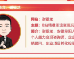 黄岛主72期分享会！谢银龙：b站视频精准引流与变现大解析（视频+图片）-第一资源库