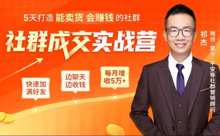 5天打造能卖货会赚钱的社群,让客户+订单爆发式增长,每月多赚5万+(附资料包)-第一资源库