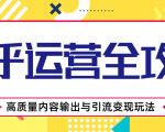 知乎运营全攻略，涨盐值最快的方法，高质量内容输出与引流变现玩法（共3节视频）-第一资源库
