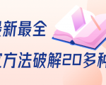 抖商6.28全网最新最全抖音不适宜方法破解20多种方法（视频+文档）-第一资源库