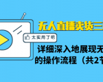 无人直播卖货三种模式:详细深入地展现无人直播的操作流程(共2节视频)-第一资源库
