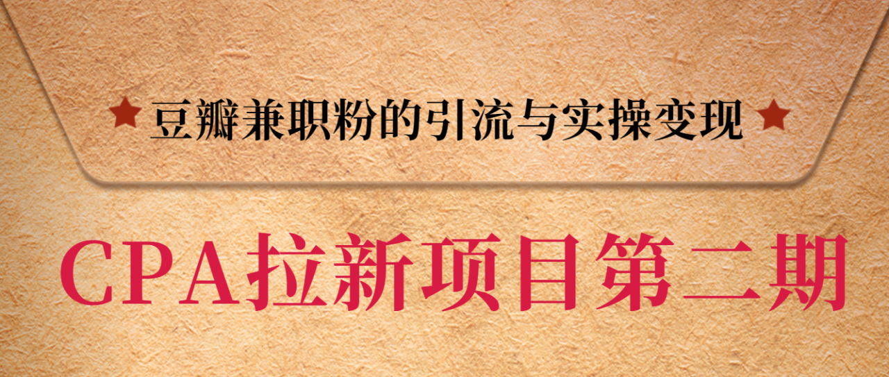黑帽子CPA拉新项目实战班第二期,豆瓣兼职粉的引流与实操变现,单用户赚1300元佣金-第一资源库