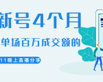 陈江熊晚上直播大咖分享如何从新号4个月做到单场百万成交额的-第一资源库