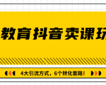 多帐号矩阵运营，狂薅1000W粉丝，在线教育抖音卖课套路玩法！（共3节视频）-第一资源库