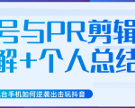 新知短视频几台手机如何逆袭出击玩抖音（养号与PR剪辑讲解+个人总结）-第一资源库