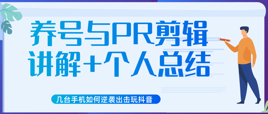 新知短视频几台手机如何逆袭出击玩抖音(养号与PR剪辑讲解+个人总结)-第一资源库