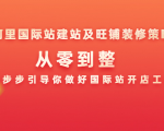 阿里国际站建站及旺铺装修策略：从零到整，一步步引导你做好国际站开店工作-第一资源库