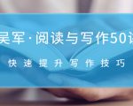 吴军·阅读与写作50讲，快速提升写作技巧-第一资源库