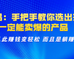 选品：手把手教你选出来，一定能卖爆的产品 从此赚钱变轻松 而且是躺赚-第一资源库