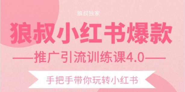 狼叔小红书爆款推广引流训练课4.0,手把手带你玩转小红书-第一资源库