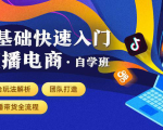 0基础快速入门直播电商课程：直播平台玩法解析-团队打造-带货全流程等环节-第一资源库
