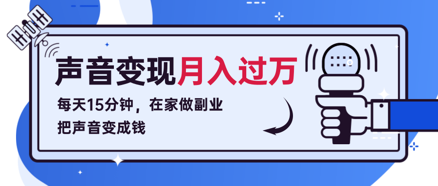 每天15分钟,在家做副业把声音变成钱,声音修炼变现资源月入过万!-第一资源库