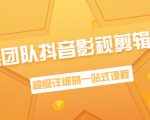 超然团队抖音影视剪辑教程：新手养号、素材查找、音乐配置、上热门等超详细-第一资源库