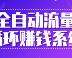 九京五位一体盈利模型特训营:全自动流量循环赚钱系统,月入过万甚至10几万-第一资源库