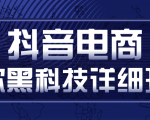 抖音电商爆款黑科技详细玩法，抖音暴利卖货的几种玩法，多号裂变连怼玩法-第一资源库
