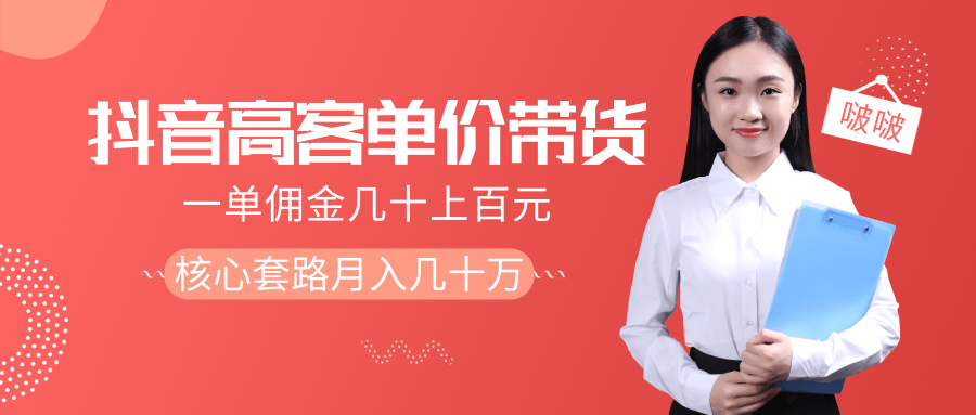 抖音高单价带货项目,一单佣金几十上百元,核心套路月入几十万(共3节)-第一资源库