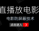 0粉直播放电影玩法+电影防屏蔽技术（全套资料）外面出售588元-第一资源库