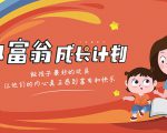 简七·《小富翁成长计划》针对3-6岁孩子的亲子财商7步培训法互动课-第一资源库