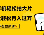 零基础用手机轻松拍大片，靠摄影副业轻松月入过万（21节手机摄影课）-第一资源库