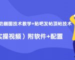 2020最新防删图技术教学+贴吧发帖顶帖技术（实操视频）附软件+配置-第一资源库