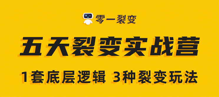 《5天裂变实战训练营》1套底层逻辑+3种裂变玩法,2020下半年微信裂变玩法-第一资源库