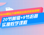 260W粉丝大佬带你玩转手机短视频：20节剪辑+9节拍摄 实操教学课程-第一资源库