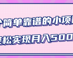 小白实实在在赚钱项目，四个简单靠谱的小项目-轻松实现月入5000+-第一资源库