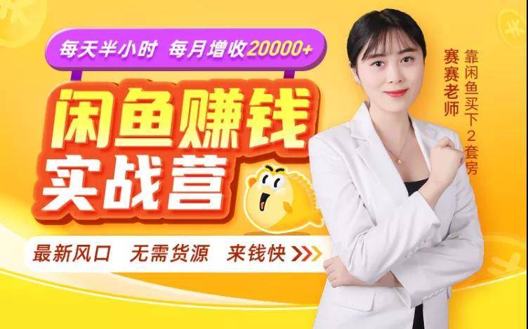 闲鱼赚钱实战营,一部手机,无需货源,玩闲鱼轻松月入2万+-第一资源库
