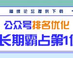 公众号排名优化精准引流玩法，长期霸占第1位被动引流（外面收割价5000-8000！）-第一资源库