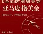 亚马逊撸美金项目，0基础跨境赚美金，解放双手，跨境刷美金-第一资源库