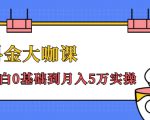 抖金大咖课：少奇全年52节抖音变现魔法课，小白0基础到月入5万实操-第一资源库