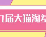 2020年最新大猫淘差价第九届分享课：淘宝如何选择关键词+选品+补单等【视频+文档】-第一资源库