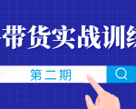 知乎带货实战训练营线上第2期，一步步教您如何通过知乎带货，建立长期被动收入通道-第一资源库
