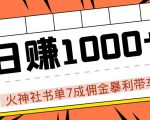 火神社书单7成佣金暴利带车，揭秘高手日赚1000+的套路，干货多多！-第一资源库