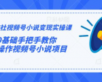 火神社视频号小说变现实操课：0基础手把手教你操作视频号小说项目-第一资源库