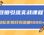 豆瓣引流实战课程,一个既能引流又能变现的渠道,轻松实现日引流量1000+-第一资源库