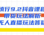 慎行抖音课程：带货玩法解析+无人直播玩法答疑-第一资源库