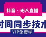 抖音无人直播时间同步技术，视频教程+改时间技术素材-第一资源库