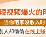 【0基础吸金视频变现课】每天5分钟，在家轻松做视频，开启月入过万的副业-第一资源库