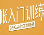手帐入门训练营，28天从小白到精通：一纸一笔，记录我们闪闪发光的小日子-第一资源库