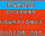 抖音实操班：如何快速破播放+抖音最新无人直播玩法+百分百卡直播广场技术-第一资源库