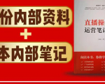 直播工具包：56份内部资料+直播操盘手运营笔记2.0【文字版+资料】-第一资源库